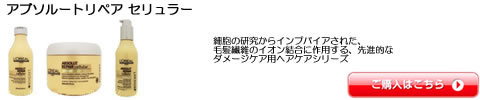 アブソルート リペア セリュラー