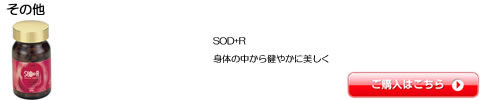 アジュバン 化粧品 SOD+R 等の通販