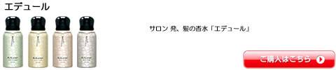 ピアセラボ エデュール 髪の香水 激安 通販