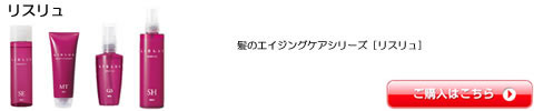 リアル化学 リスリュ シャンプー トリートメント 激安 通販