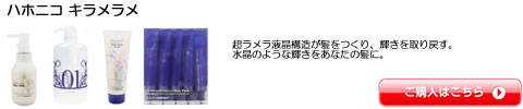 ハホニコ キラメラメ 激安 通販