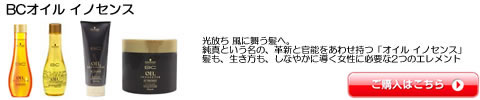 シュワルツコフ 【BCオイル イノセンス 】 シャンプー トリートメント 激安 通販 送料無料特典も。最安値、感動サービスに挑戦！