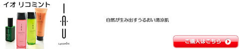 ルベル【イオ　リコミント】 シャンプー トリートメント 激安 通販 送料無料特典も