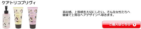 アリミノ ケアトリコ プリヴィ　激安 通販 最安値 挑戦！