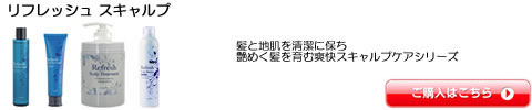ナプラ【リフレッシュ スキャルプ】 シャンプー トリートメント 激安 通販。送料無料特典も。最安値、感動サービスに挑戦！