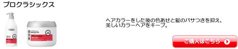 ロレアル プロフェッショナル【プロクラシックス】シャンプー トリートメント 激安通販。最安値、感動サービスに挑戦！