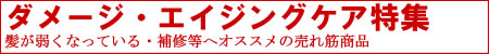おすすめ「ダメージ・エイジングケア」シャンプー トリートメント 売れ筋ランキング