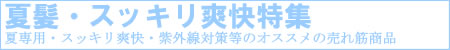 夏髪・スッキリ爽快特集