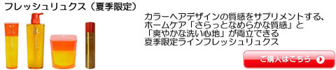 ミルボン  フレッシュリュクス（夏季限定）