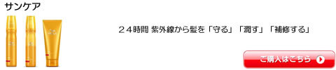 ウエラ　プロフェッショナル サンケア