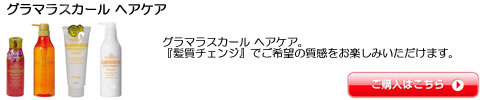 ナカノ グラマラスカール ヘアケア