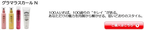 ナカノ グラマラスカール N