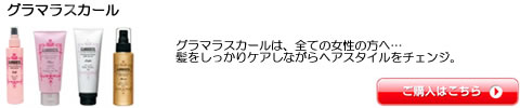 ナカノ グラマラスカール