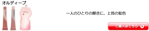 ミルボン オルディーブ