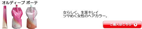 ミルボン オルディーブ ボーテ
