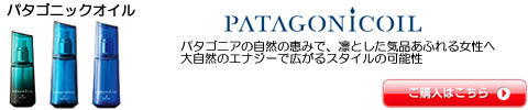 デミ パタゴニックオイル