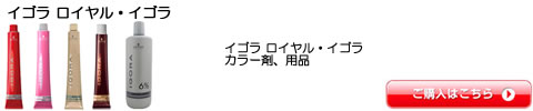 シュワルツコフ イゴラ ロイヤル