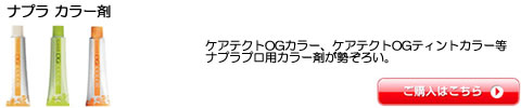 ナプラ カラー剤