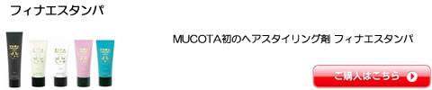 ムコタ（MUCOTA） フィナエスタンパ　激安通販