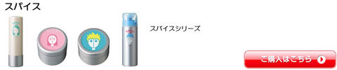 スパイス アリミノ ワックス スプレー スタイリング 全シリーズ一覧　激安通販