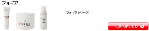 フォギア アリミノ ワックス スタイリング 全シリーズ一覧　激安通販