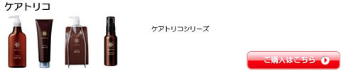 ケアトリコ アリミノ シャンプー トリートメント 全シリーズ一覧　激安通販