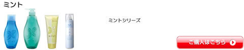 ミント アリミノ シャンプー トリートメント 全シリーズ一覧　激安通販