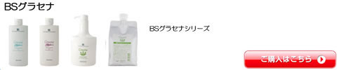 BSグラセナ アリミノ シャンプー トリートメント 全シリーズ一覧　激安通販