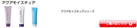 アクアモイスチュア  アリミノ トリートメント 全シリーズ一覧　激安通販