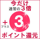 今だけ3%ポイント還元