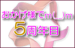 お陰様で4周年目
