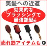 美髪への近道。ブラッシングで最強艶髪