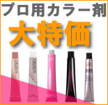 プロ用カラー剤