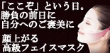 自分へのご褒美に。顔上がる高級フェイスマスク