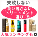 失敗しない洗い流さないトリートメント選び