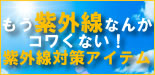 紫外線対策アイテム