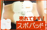 リーズナブルなEMSスポパッド