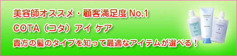 COTA 美容師オススメ・顧客満足度No.1