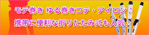 モテ巻き ゆる巻きコテ・アイロン