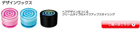 デザインワックス コントロールポジション 全シリーズ一覧　激安通販