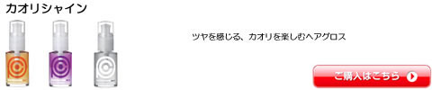 カオリシャイン コントロールポジション 全シリーズ一覧　激安通販