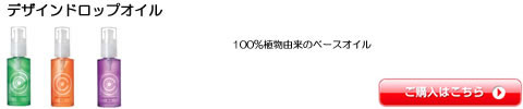 デザインドロップオイル コントロールポジション 全シリーズ一覧　激安通販