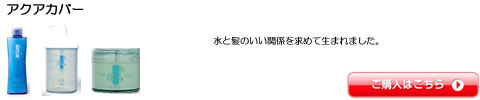 アクアカバー ディアテック シャンプー トリートメント　激安通販