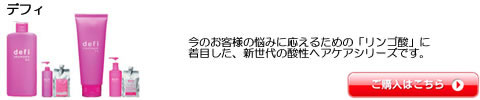 デフィ　DEMI デミ　シャンプー　トリートメント　激安