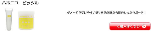 ハホニコ　ビッツル シャンプー トリートメント 全シリーズ一覧　激安通販 