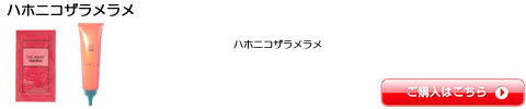 ハホニコザラメラメ シャンプー トリートメント 全シリーズ一覧　激安通販