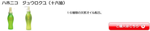 ハホニコ　ジュウロクユ（十六油） トリートメント 全シリーズ一覧　激安通販
