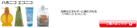 ハホニコ エコニコ シャンプー トリートメント 激安通販