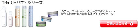 トリエ　Trie 　ルベル　ワックス　スタイリング剤　スプレー　激安通販