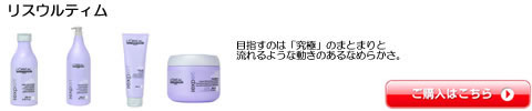 リスウルティム ロレアル セリエエクスパート シャンプー トリートメント 全シリーズ一覧　激安通販